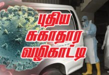 புதிய சுகாதார வழிகாட்டல் வெளியானது!